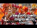 കേട്ടാൽ മനസ്സിൽ ചോര തിളപ്പിക്കുന്ന ഗാനം |Latest RSS Song Malayalam|Political Song Malayalam