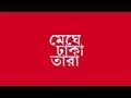 Meghe Dhaka Tara | Official Trailer |Saswata Chatterjee | Ananya Chatterjee | Abir | Kamleswar | SVF