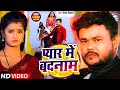 #Video | प्यार में बदनाम | #Deepak_Dildar | New Sad Song Bhojpuri
