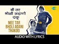 Mee Tar Bholi Adani Thakoo with lyrics | मी तर भोळी अडाणी ठकू | Usha | Jaywant | Pandoo Hawaldar