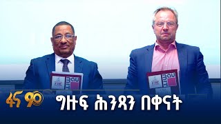 ወደኢትዮጵያ የገባው የ3ዲ ኮንክሪት ፕሪንት ቴክኖሎጂ አቅራቢ