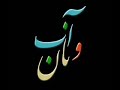 آب و نان - مستند آسیابهای آبی بشرویه - water mills