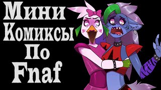 Озвучка Мини Комиксов По Fnaf Security Breach #3