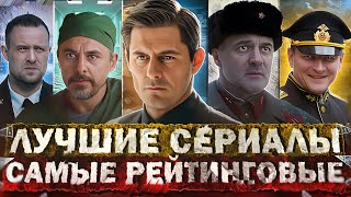 Лучшие Сериалы 2023 Года | Топ 20 Рейтинговых Русских Сериалов Года