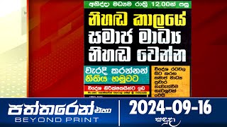 Deepthi Samaga  Paththaren Eha - (2024-09-16)