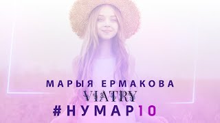 Раксана Венгель За #Нумар10 / Роксана Венгель За #Номер10