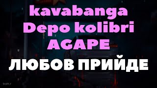 Kavabanga Depo Kolibri Feat Agape  - Любов Прийде