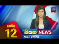 Siyatha News 12.00 PM 05-09-2023