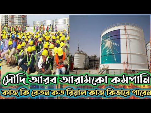 সৌদি আরব আরামকো কম্পানিতে কাজ। saudi arabia Aramco company job visa.