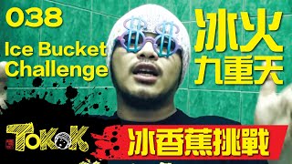 [Namewee Tokok] 038 Ice Banana Challenge 冰香蕉挑戰 23-08-2014