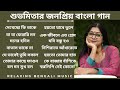 শুভমিতার কিছু অসাধারণ বাংলা গান।। Best of Subhamita Banerjee | #subhamitabanerjee | #bengaliclassic