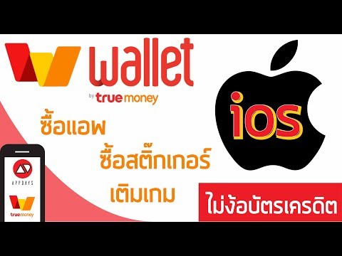 True Wallet - วิธีสมัคร และใช้งานง่าย ๆ ไม่ง้อบัตรเครดิต จะซื้อแอพ เติมเกม ดูหนัง ฟังเพลง