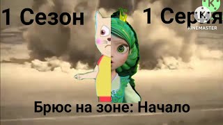 Брюс На Зоне: Начало 1 Сезон 1 Серия