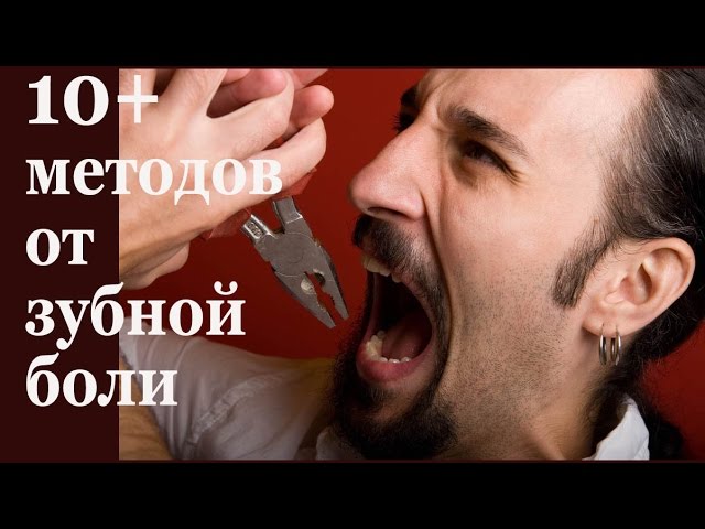 Чем можно снять зубную боль в домашних условиях 100 Чем можно снять зубную боль в домашних условиях 172