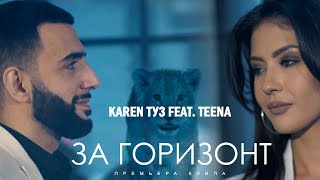 Karen Туз Feat. Teena - За Горизонт (Премьера Клипа, 2019)