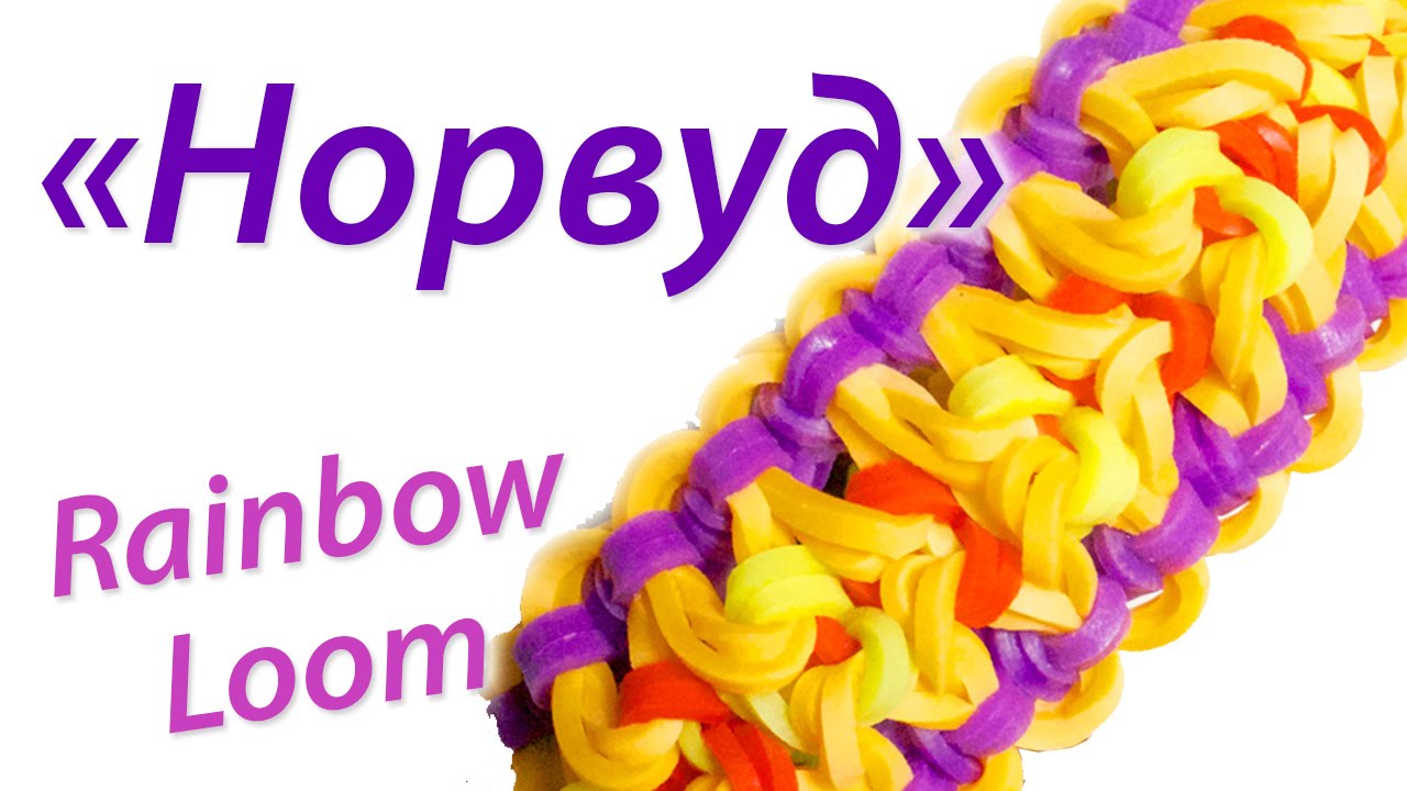 Уроки по плетению из резинок rainbow loom Уроки по плетению из резинок rainbow loom