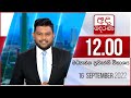 Derana Lunch Time News 16-09-2022