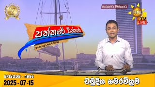 Paththare Visthare  | 2025-07-15