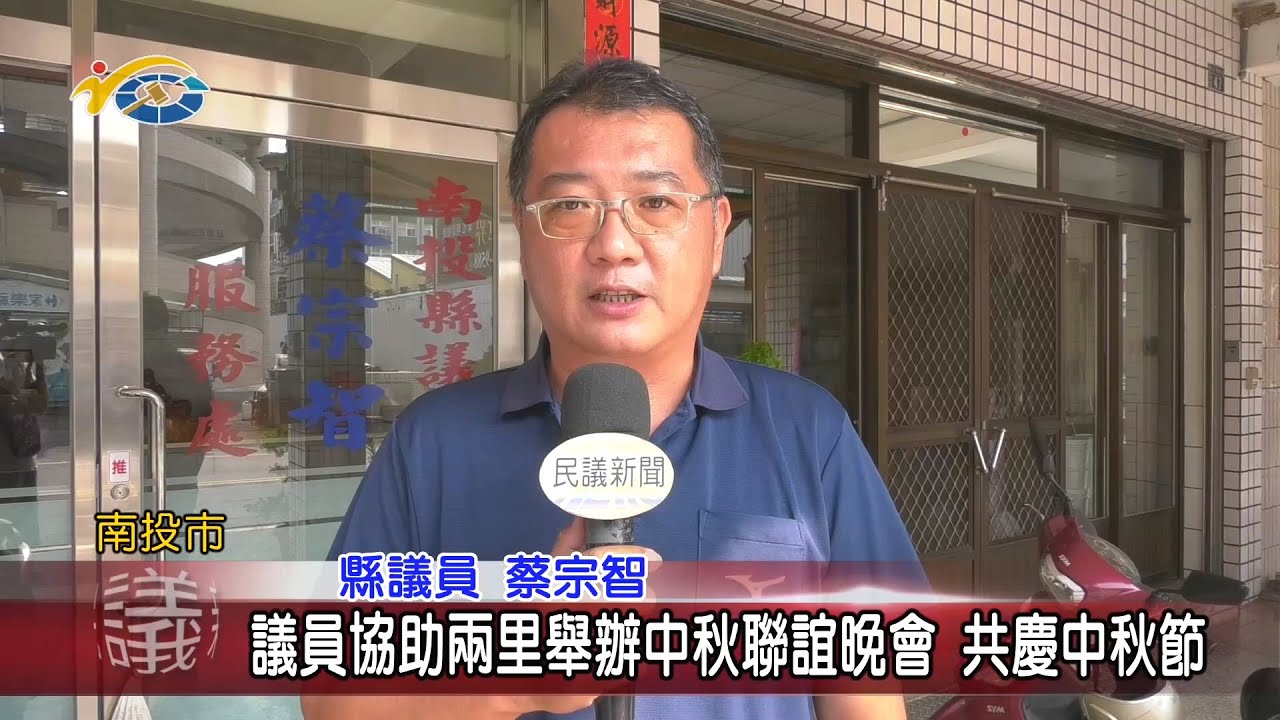 20200924 民議新聞 議員協助兩里舉辦中秋聯誼晚會 共慶中秋節(縣議員 石慶龍、陳翰立、蔡宗智)		