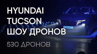 Шоу Дронов Геоскан На Презентации Нового Hyundai Tucson