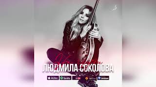 Людмила Соколова - Ballad (I Will Come To You) (Аудио, 2020)