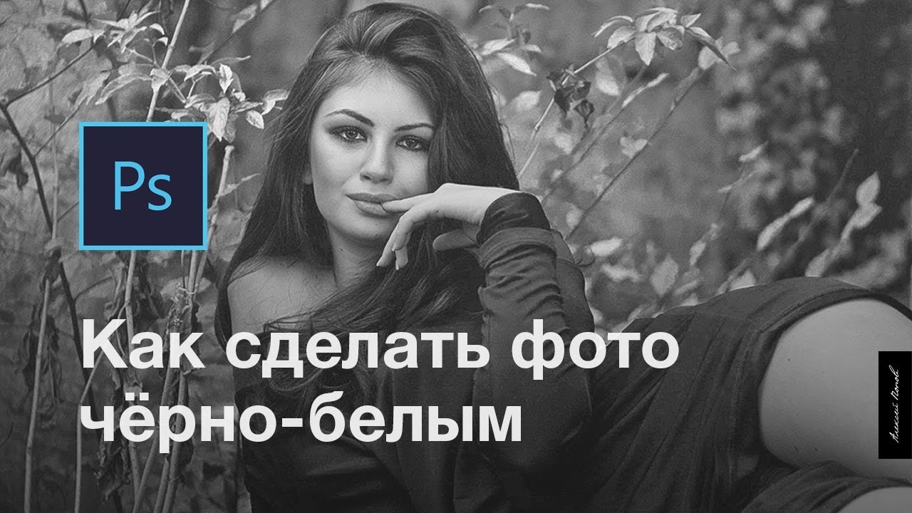 Как сделать часть фото черно белой Как сделать часть фото черно белой