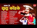 दादांची धमाल - दादा कोंडके -  Dada Kondke Song #dadakondake #marathisongs @STKCOVERS-fm4dp