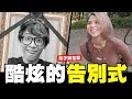 歡迎參加酷炫的告別式-【馬子狗拍攝花絮】 │八三夭x玖壹壹xWACKYBOYS fea...