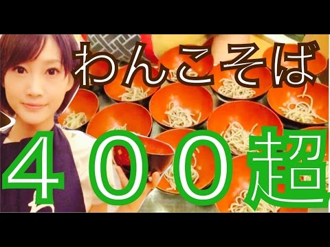 【大食い】木下ゆうか わんこそばに初挑戦!【400杯超え】