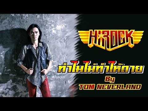ทำไมไม่ทำให้ตาย ( เป้ ไฮร็อค ) Cover By Tom Neverland thumb