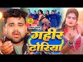 #Video   गहीर आपन ढोरिया   Chandan Chanchal   Gahir Apan Dhoriya   New Bhojpuri Song   GMJ