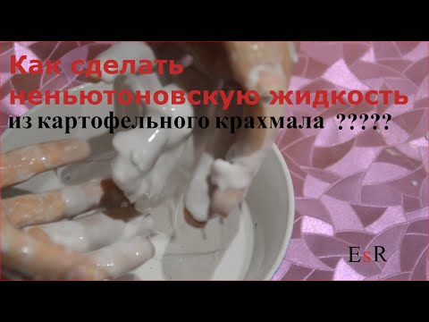 Как сделать неньютоновскую жидкость с картофельным крахмалом Как сделать неньютоновскую жидкость с картофельным крахмалом