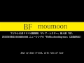 moumoon / BF (歌詞あり)