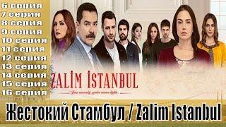 Жестокий Стамбул / Zalim Istanbul 6, 7, 8, 9, 10, 11, 12, 13, 14, 15, 16 Серии (2019) / Анонс, Сюжет