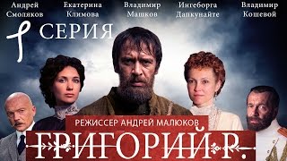 Григорий Р.  - 1 серия  / 2014 / Сериал / HD 1080p