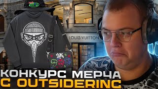 Пятёрка И Outsider Оценивают Мерч От Подписчиков