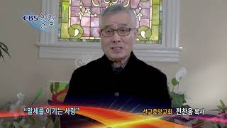 말세를 이기는 사랑 - CBS칼럼 전찬응 목사