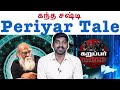 பெரியவர் புராணம் | Karuppar Koottam | தவறு யாருடையது | Tamil Pokkisham | Vicky | TP