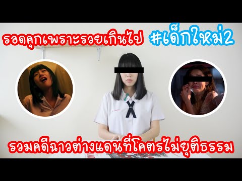 Hashtag: คดีฉาว ตปท ทำผิดไม่ต้องรับโทษ เหยื่องง #เด็กใหม่2