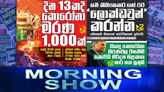 Siyatha Morning Show | 09.08.2021 | @Siyatha TV