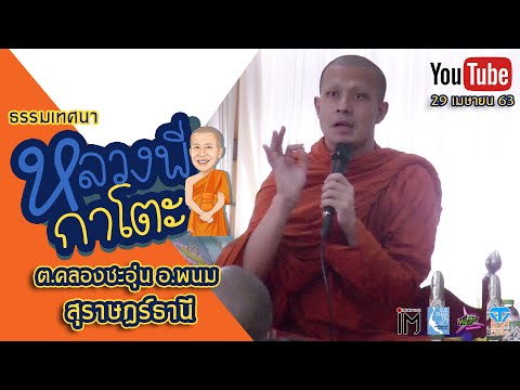 ธรรมเทศนากับหลวงพี่กาโตะ (จ.สุราษฎ์ธานี) 29/04/2563