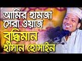 Bangla waz amir hamza waz 2018 - আমির হামজা ওয়াজ মাহফিল - islamic waz bangla new waz 2019 - Waz TV Bangla waz amir hamza waz 2018 - আমির হামজা ওয়াজ মাহফিল - islamic waz bangla new waz 2019 - Waz TV
