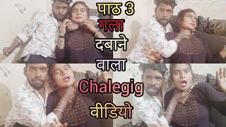 Gala Dabane Wala Challenging Video गल बन वल चलजग वडय Pati Patni Ka Gala Dalne Ka Ch