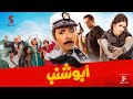 حصرياً فيلم | أبو شنب | بطولة ياسمين عبد العزيز وظافر العابدين وبيومي فؤاد