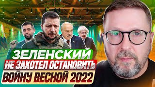 Зеленский Не Захотел Остановить Войну Весной 2022