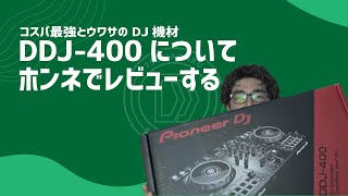 Pioneer DJ DDJ-400って使いやすいの?プロDJが本音でレビュー