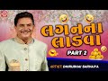 Dhirubhai Sarvaiya Jokes | Lagan Na Ladva | Part 2 | લગનના લાડવા | Superhit Gujarati Comedy