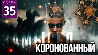 Коронованный (Сцена №35) | «Замысел» Художественный Фильм