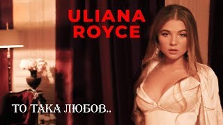 Uliana Royce - То Така Любов