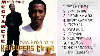 Haileyesus Girma  Mestawute__full album | ኃይለእየሱስ ግርማ___መስታዉቴ  ሙሉ አልበም